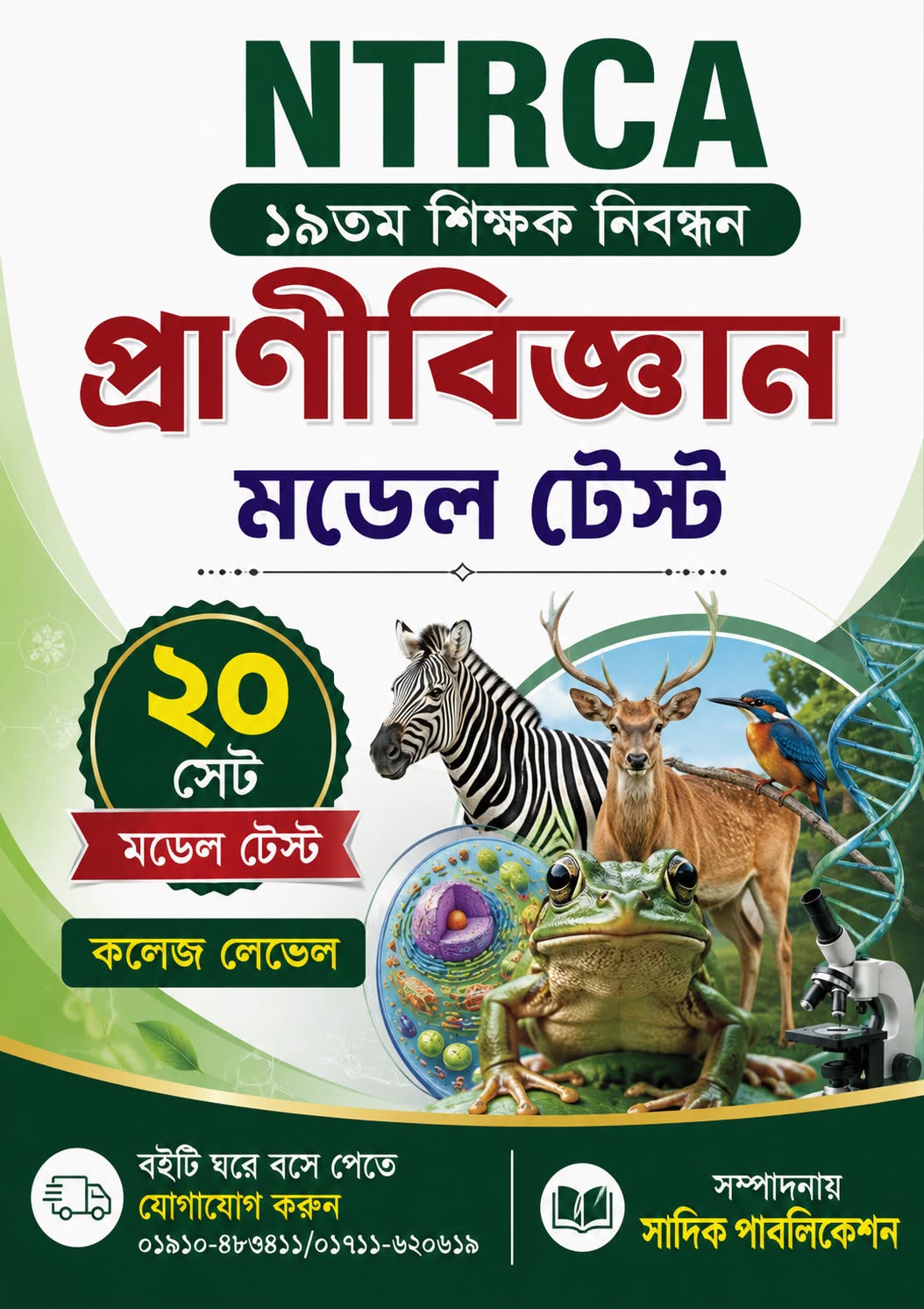 NTRCA ১৯তম শিক্ষক নিবন্ধন - প্রাণিবিজ্ঞান মডেল টেস্ট, কলেজ লেভেল (২০ সেট)