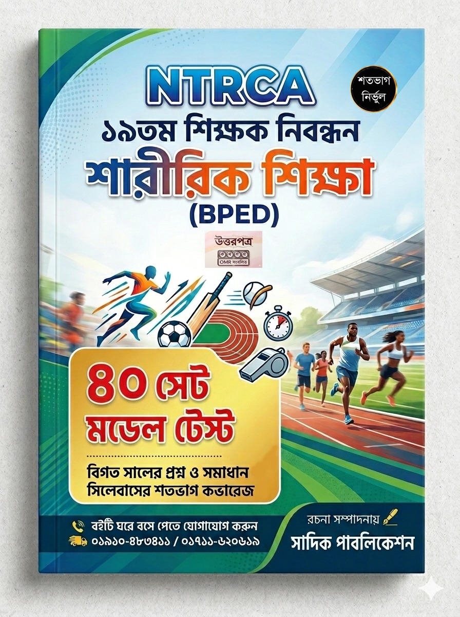 NTRCA ১৯তম শিক্ষক নিবন্ধন শারীরিক শিক্ষা (BPED) মডেল টেস্ট — ৪০ সেট