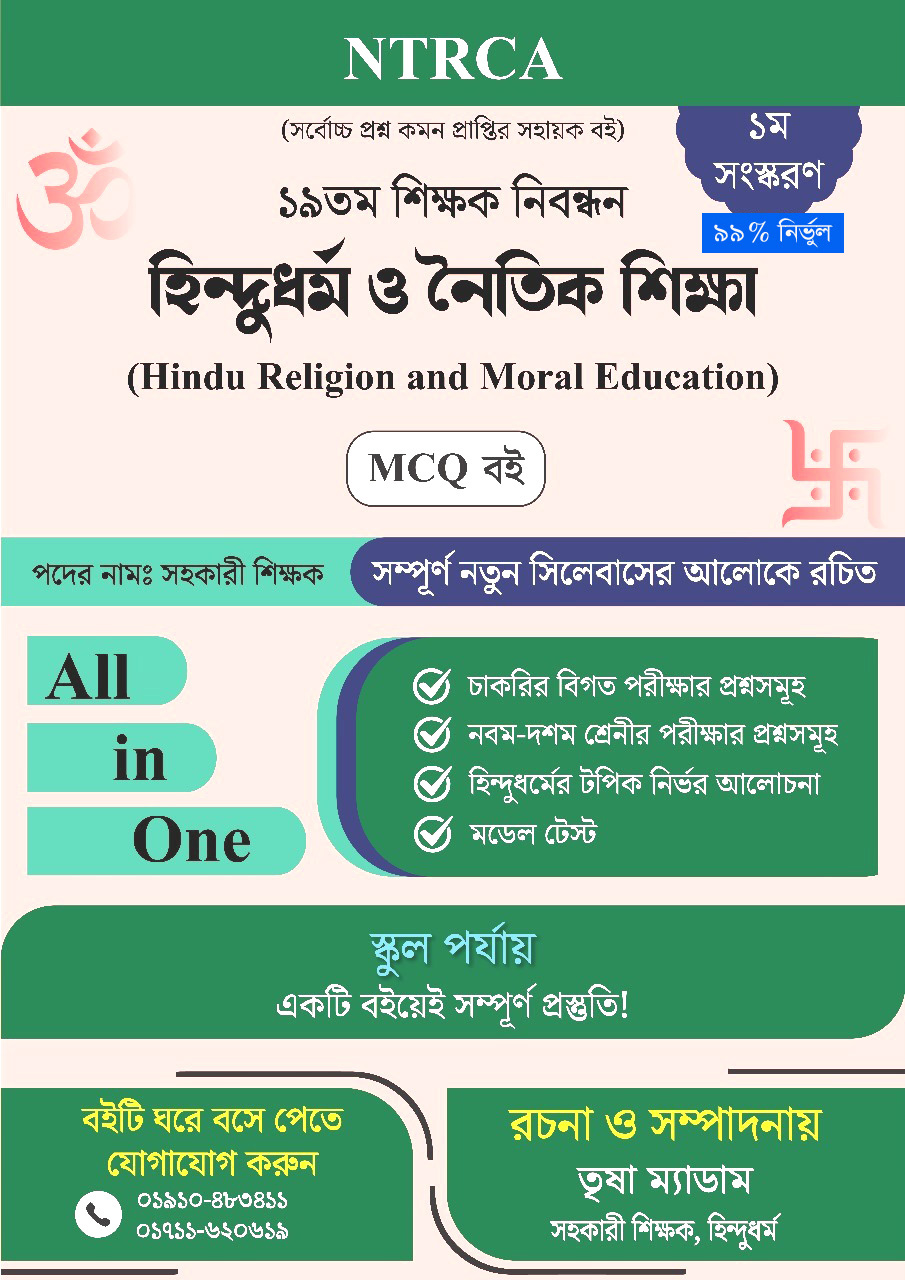 ১৯ তম শিক্ষক নিবন্ধন হিন্দু ধর্ম ও নৈতিক শিক্ষা (Hindu Religion and Moral Education) MCQ বই – সহকারী শিক্ষক পদ