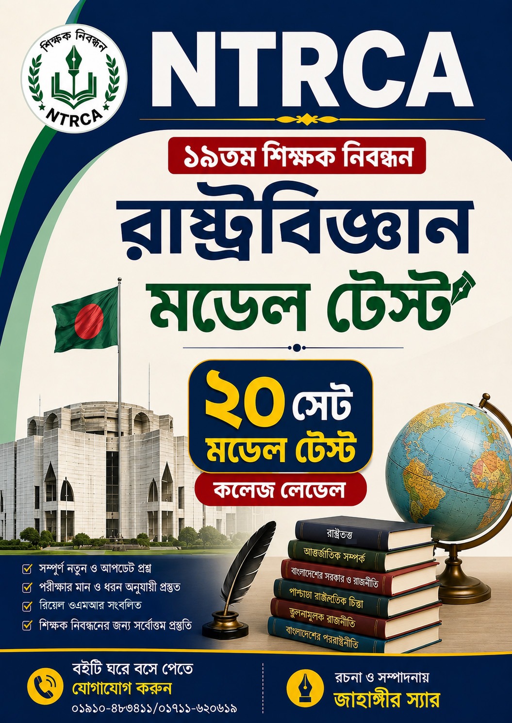 NTRCA ১৯তম শিক্ষক নিবন্ধন রাষ্ট্রবিজ্ঞান মডেল টেস্ট (কলেজ লেভেল) — ২০ সেট