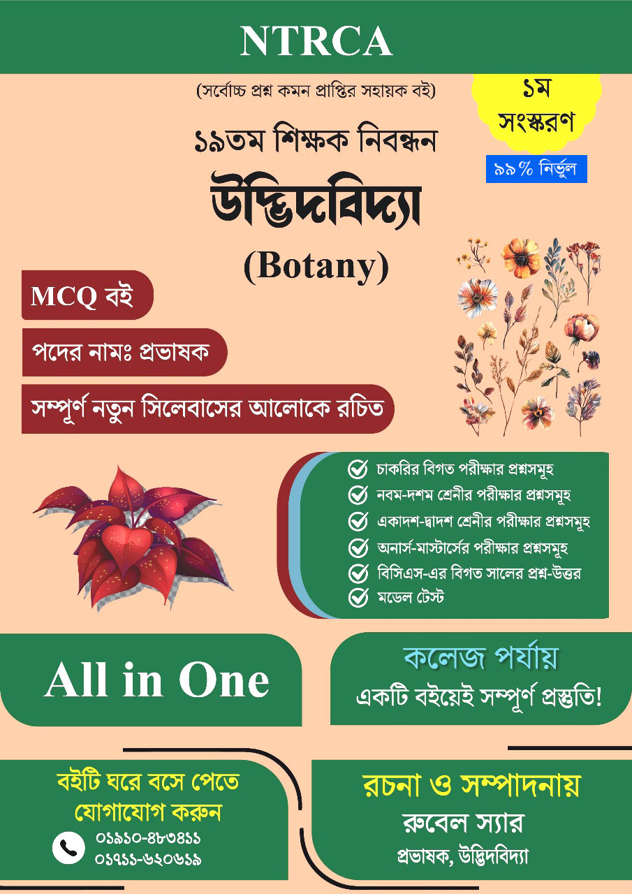 ১৯তম শিক্ষক নিবন্ধন উদ্ভিদবিদ্যা (Botany) প্রভাষক প্রস্তুতি গাইড