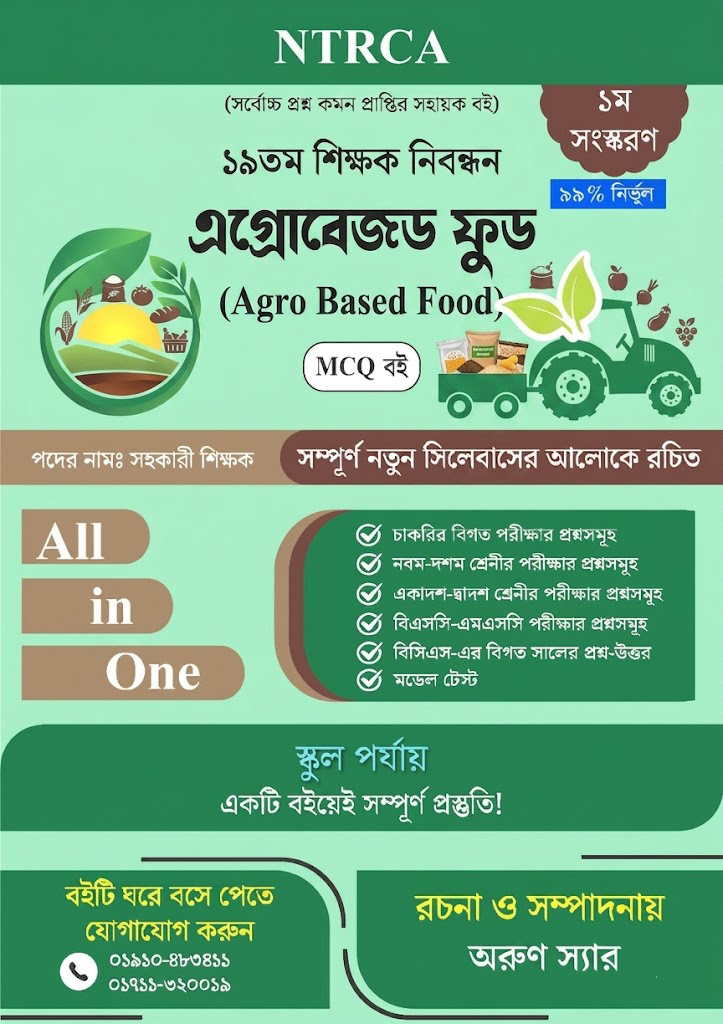 NTRCA ১৯তম শিক্ষক নিবন্ধন এগ্রোবেসড ফুড MCQ বই