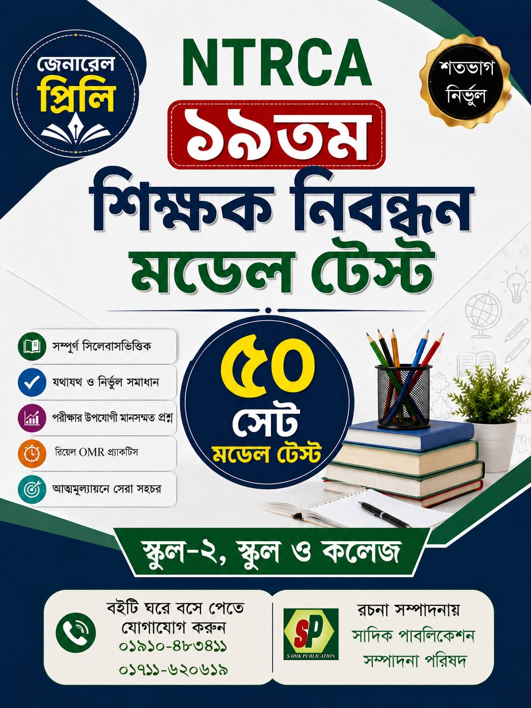 NTRCA ১৯তম শিক্ষক নিবন্ধন জেনারেল প্রিলি মডেল টেস্ট ৫০ সেট