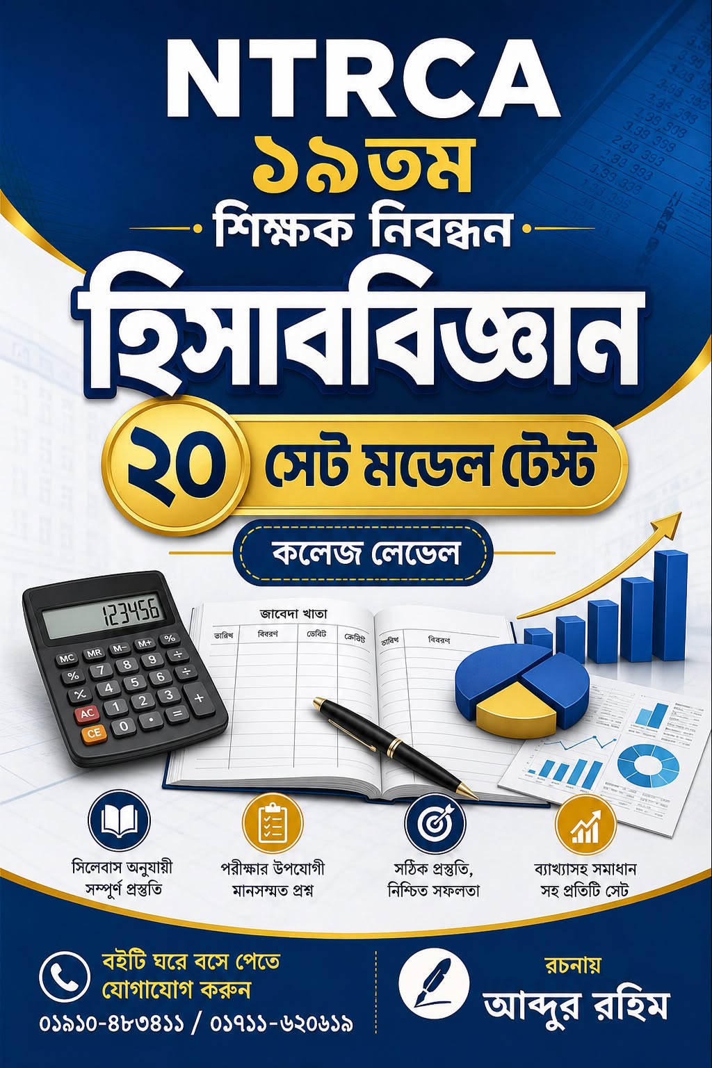 NTRCA ১৯তম শিক্ষক নিবন্ধন হিসাববিজ্ঞান মডেল টেস্ট ২০ সেট