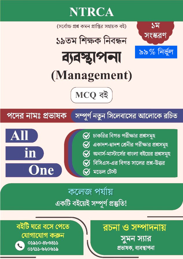 ১৯ তম শিক্ষক নিবন্ধন ব্যবস্থাপনা (Management) MCQ বই – প্রভাষক পদ