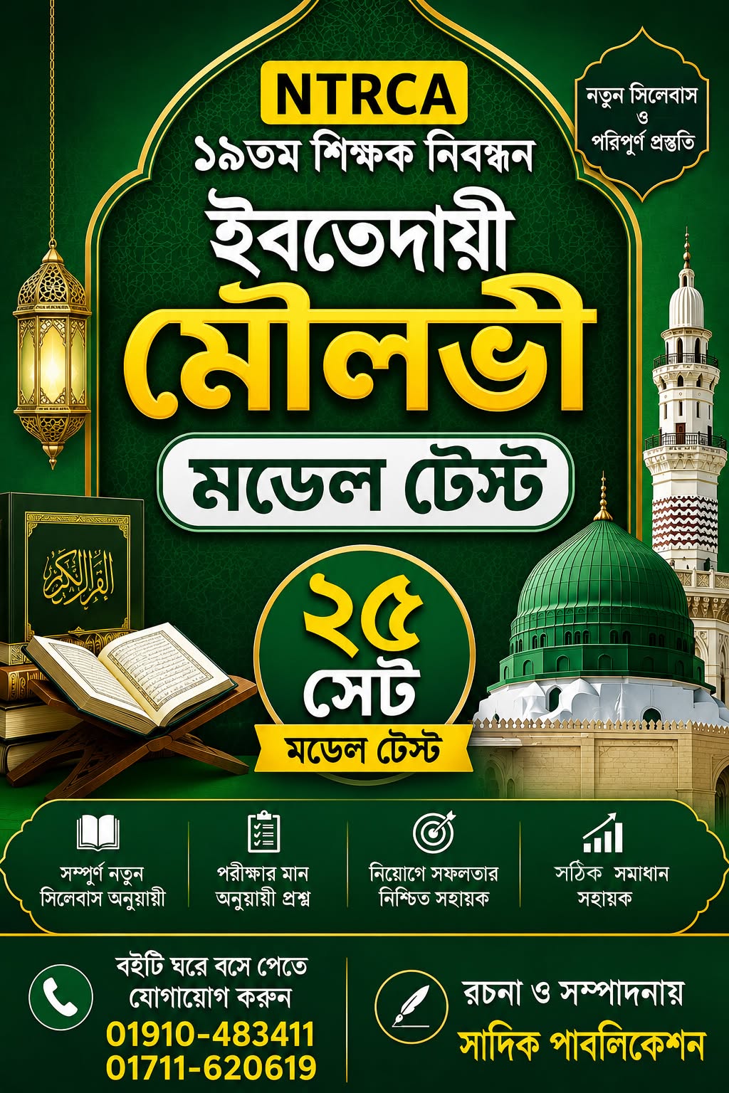 NTRCA ১৯তম শিক্ষক নিবন্ধন ইসলামতত্ত্ব মডেল টেস্ট (২৫ সেট) | নতুন সিলেবাস | সাদিক পাবলিকেশন