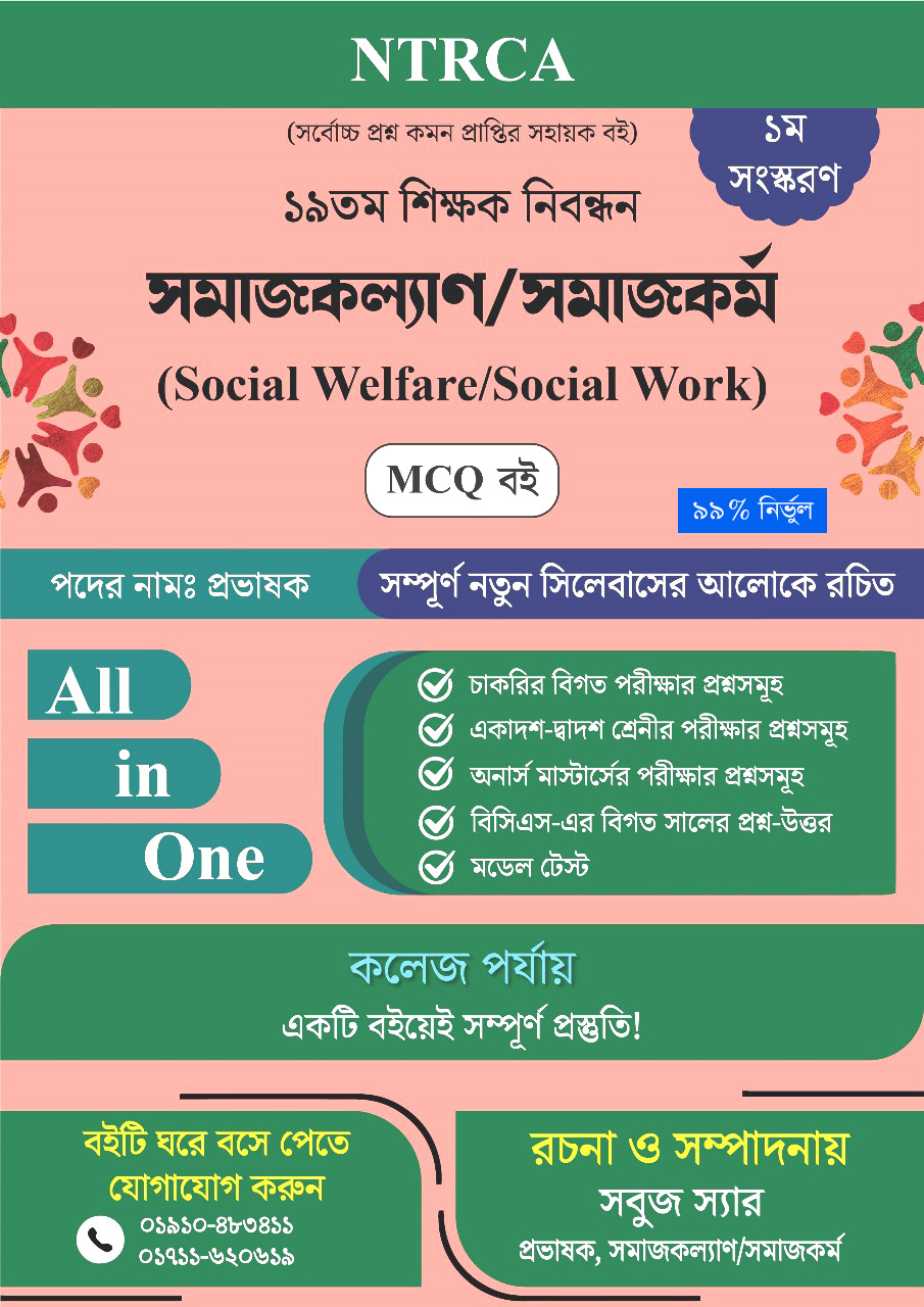 ১৯ তম শিক্ষক নিবন্ধন সমাজকল্যাণ/সমাজকর্ম (Social Welfare/Social Work) MCQ বই – প্রভাষক
