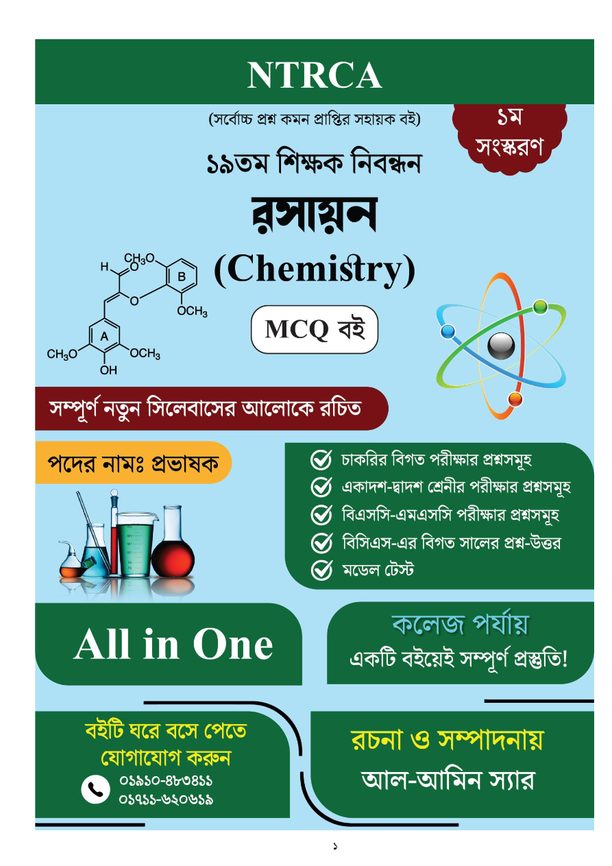 ১৯তম শিক্ষক নিবন্ধন রসায়ন (Chemistry) Lecturer MCQ বই
