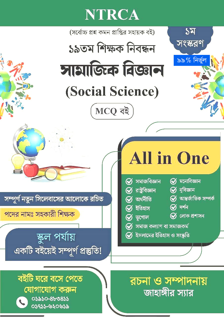 ১৯ তম শিক্ষক নিবন্ধন সামাজিক বিজ্ঞান (Social Science) বই–সহকারী শিক্ষক পরীক্ষার পূর্ণাঙ্গ প্রস্তুতি