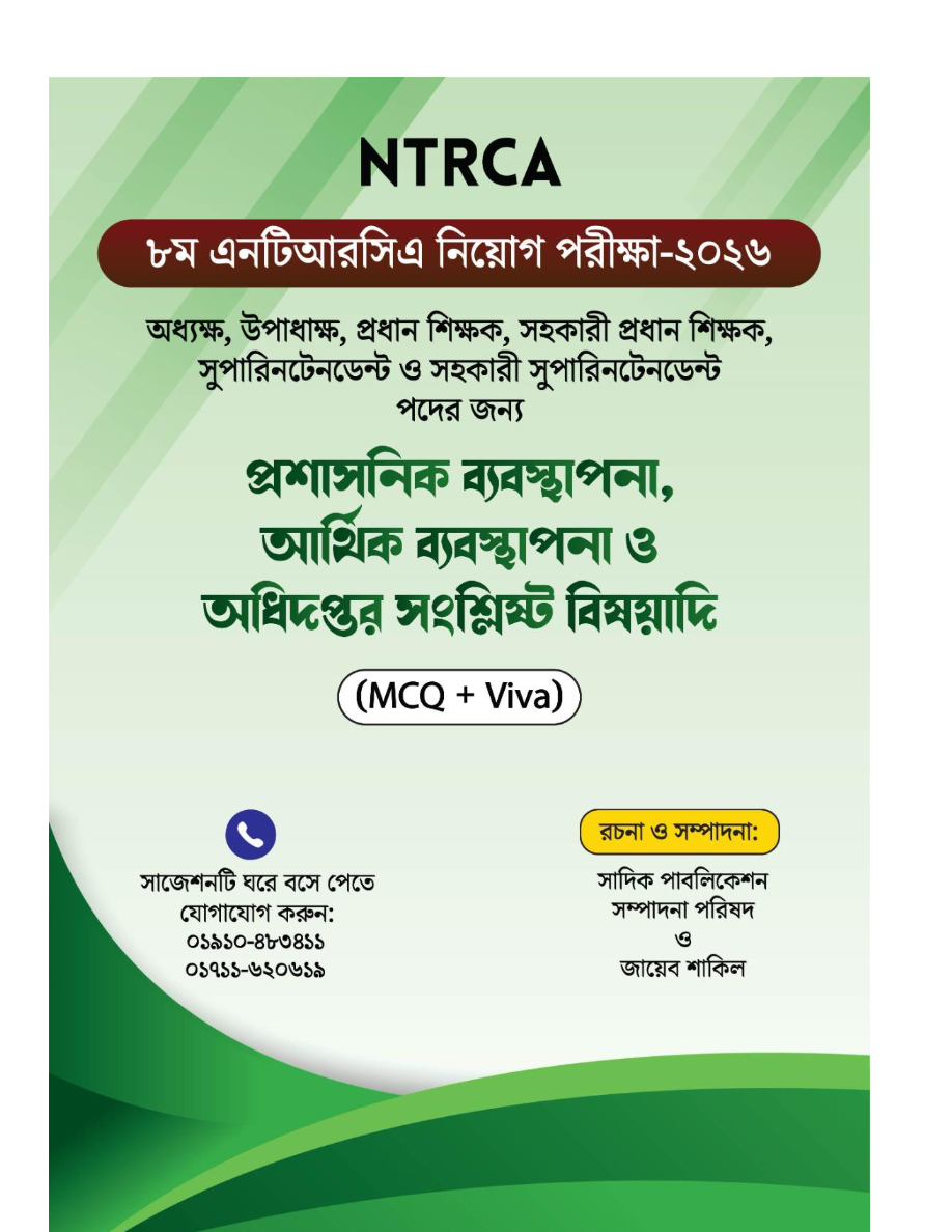 ৮ম এনটিআরসিএ নিয়োগ পরীক্ষা ২০২৬: প্রশাসনিক ও আর্থিক ব্যবস্থাপনা MCQ + Viva প্রস্তুতি
