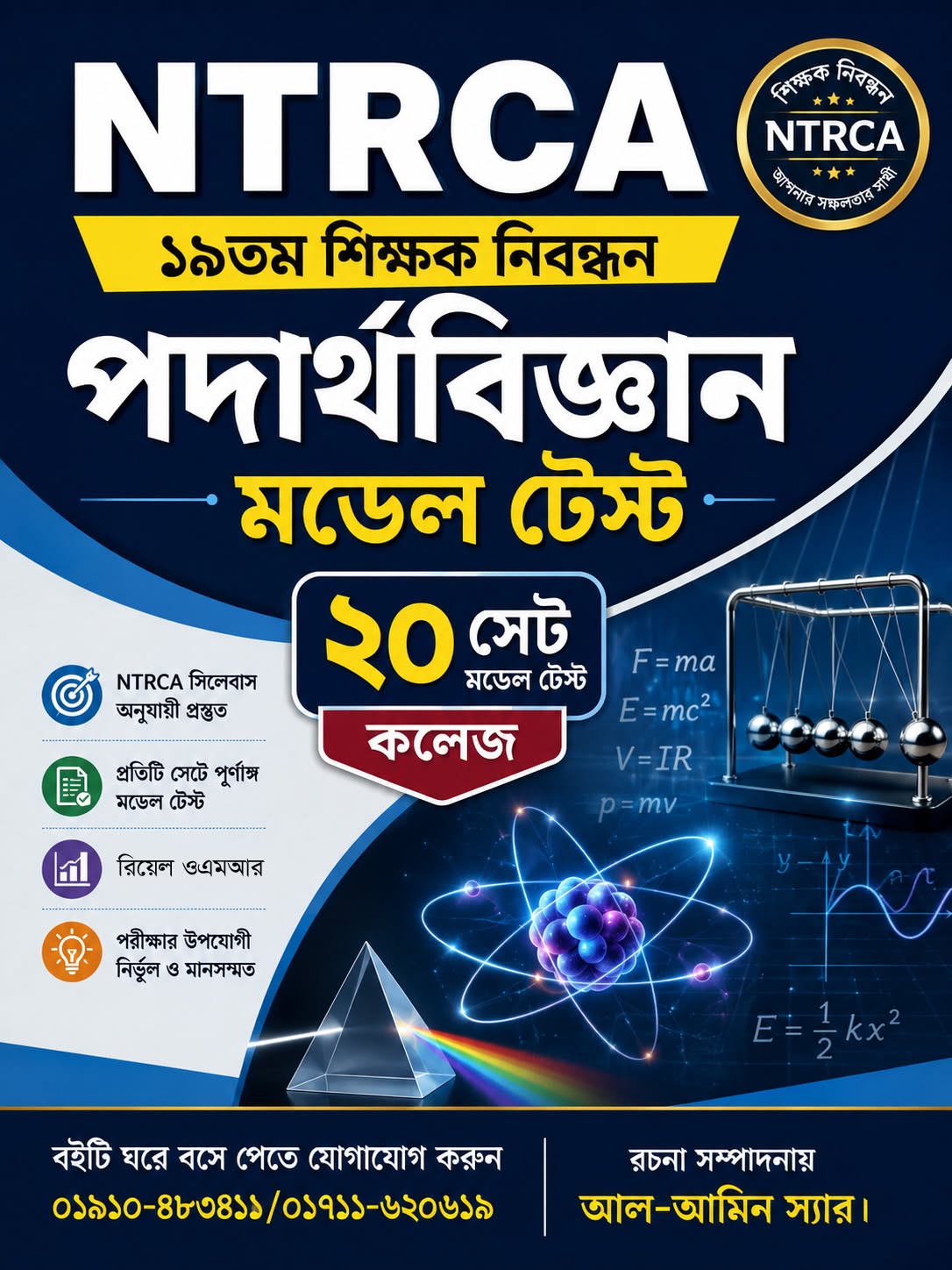 NTRCA ১৯তম শিক্ষক নিবন্ধন পদার্থবিজ্ঞান মডেল টেস্ট (কলেজ) — ২০ সেট