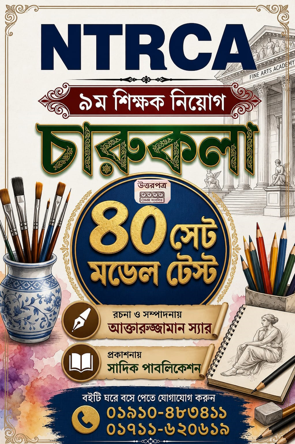 ১৯তম/৯ম শিক্ষক নিয়োগ সাজেশন — চারুকলা (ফাইন অ্যান্ড আর্টস)